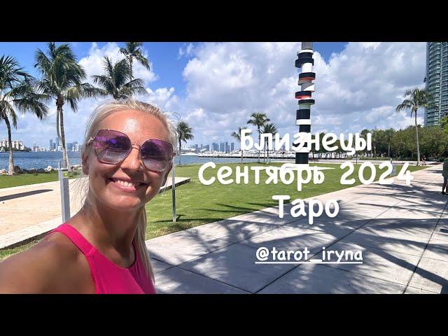 Близнецы ‍️️Сентябрь 2024Таро