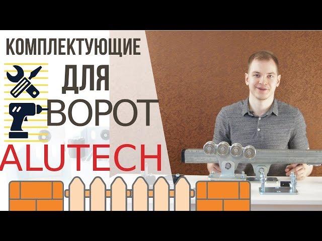 Комплектующие для откатных ворот.  Обзор комплекта.