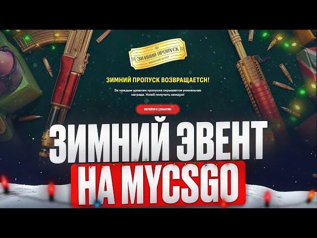 ЗИМНИЙ ПРОПУСК НА MYCSGO | РОЗЫГРЫШ 2 ЗОЛОТЫХ ПРОПУСКОВ