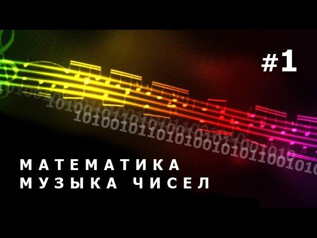 BBC. Математика. Музыка простых чисел. 1 Серия