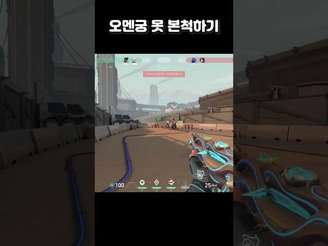 오멘궁 못 본척하기