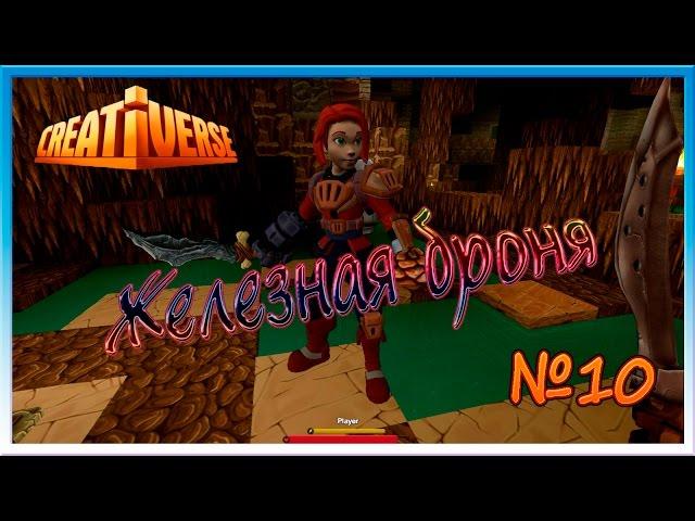 Creativerse Супер Железная броня  # 10