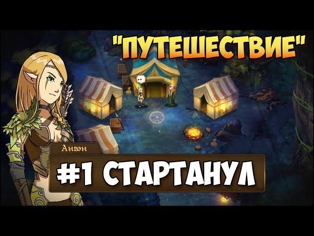 Герои 5 - Сценарий "Путешествие" #1 (ЛЮБАЯ РАСА)(RPG)