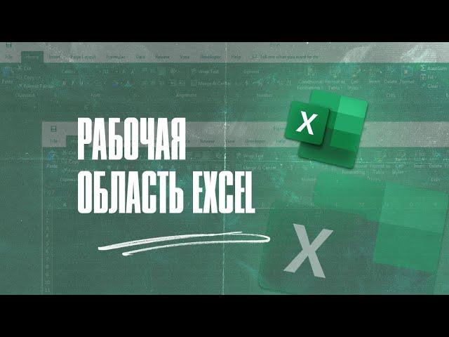 от первого СТОЛБЦА до последней СТРОКИ/ Рабочая область и горячие клавиши Excel