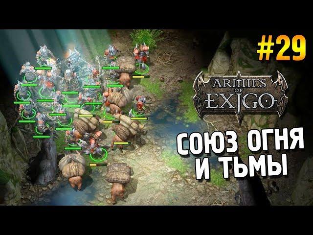 Armies of Exigo Прохождение (Варвары)  Союз огня и тьмы  #29