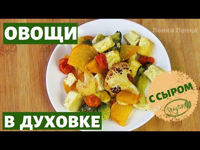 Запеченные ОВОЩИ В ДУХОВКЕ с сыром тофу. Как вкусно приготовить  овощи в духовке.