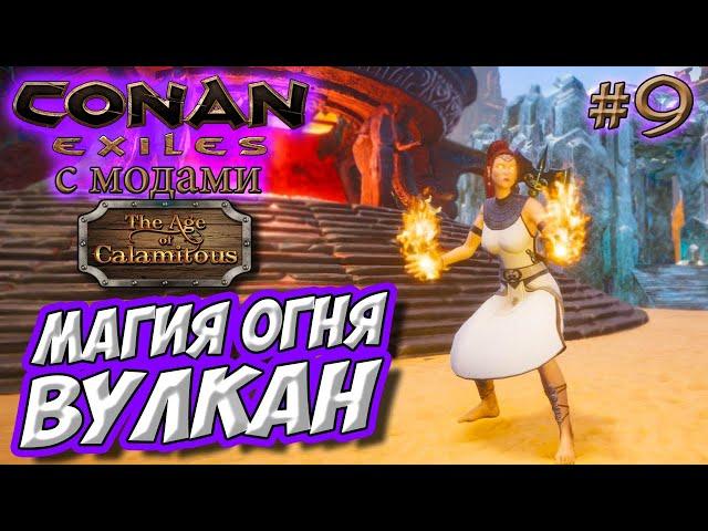 Conan Exiles с модами (Age of Calamitous, EEWA) #9  Магия огня  Вулкан 