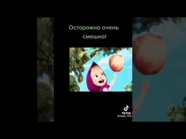 осторожно очень смешно #маша #и #медведь