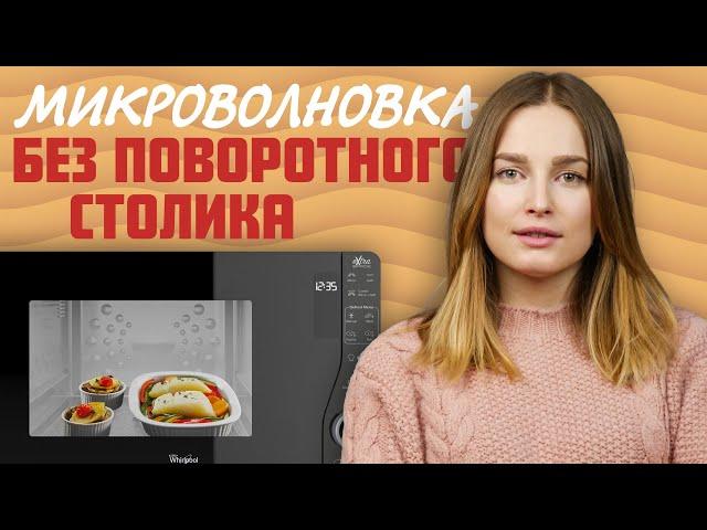 И никакой карусели! | Принцип работы и преимущества микроволновок без поворотного столика