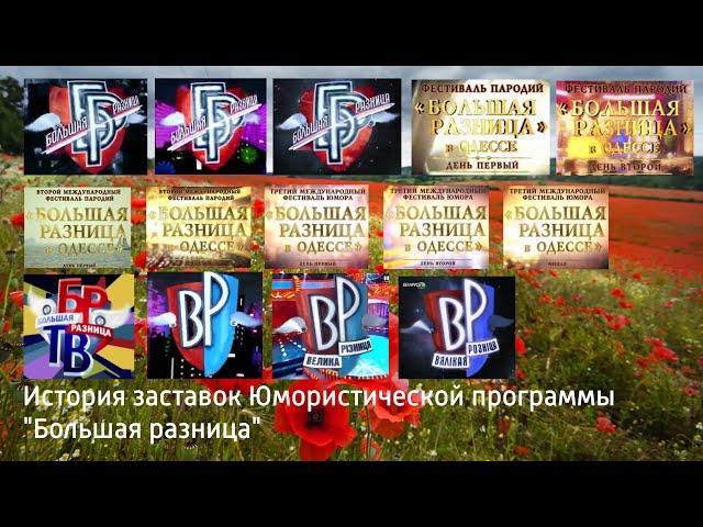 Выпуск №63. История заставок Юмористической программы "Большая разница"