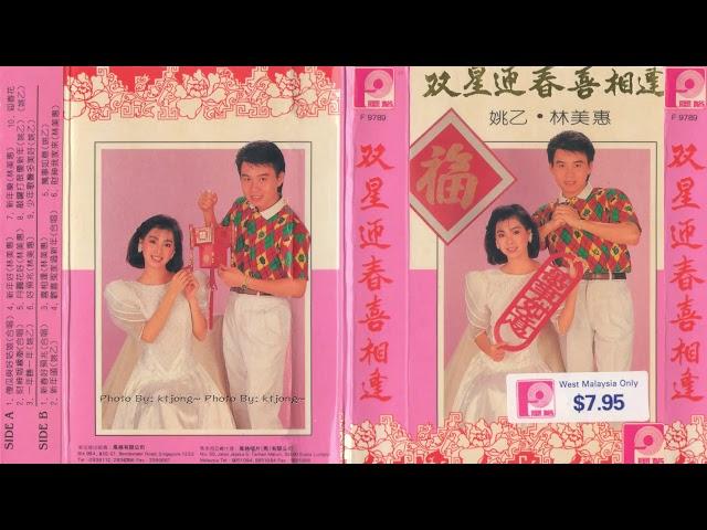 姚乙 & 林美惠 - 喜相逢+喜歡冤家過新年+萬事如意+財神我家來