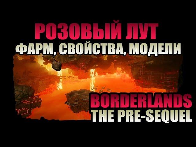 Borderlands: The Pre-Sequel | Розовый лут - быстрый фарм, особые эффекты, лучшие модели!