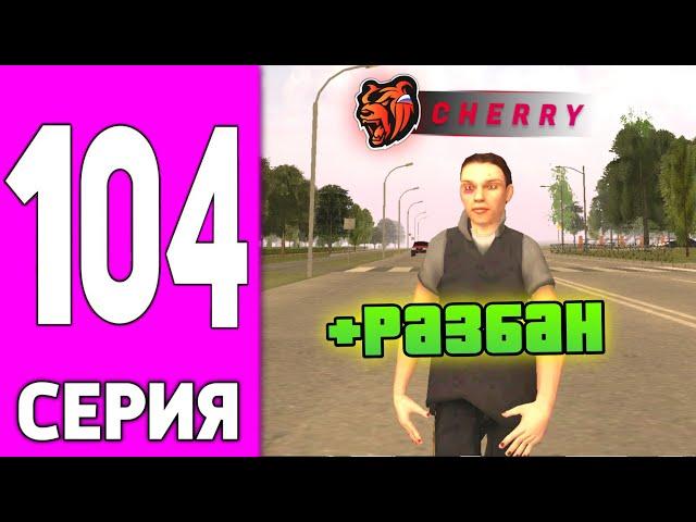 ПУТЬ БОМЖА НА БЛЕК РАША #104 - БОМЖА РАЗБАНИЛИ на BLACK RUSSIA!