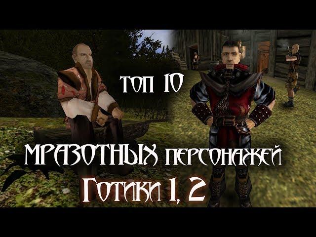 Топ-10 МРАЗОТНЫХ персонажей Готики 1,2 (Gothic)