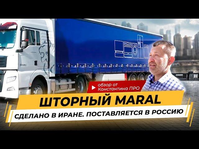 Шторные и шторно-бортовые полуприцепы MARAL