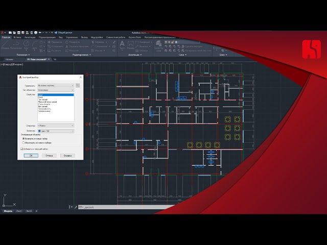 Секреты и приемы AutoCAD | № 4 | Полезный инструмент "Быстрый выбор"