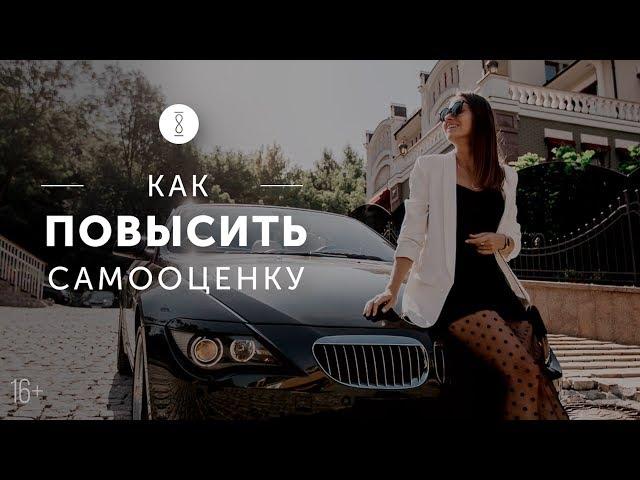 Как поднять самооценку женщине? Два способа изменить и полюбить себя / 16+