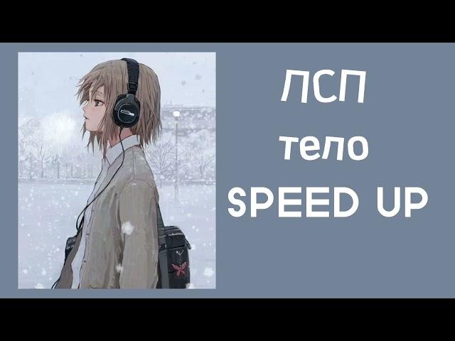 ЛСП- Тело (SPEED UP)