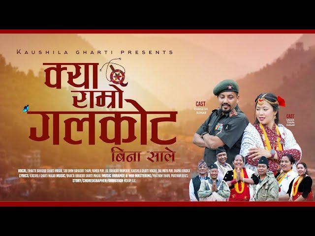 || क्या राम्रो गलकोट - Galkot • Kaushila Gharti • Salma Thapa • Durgesh • Nepali Bina Sale Song ||