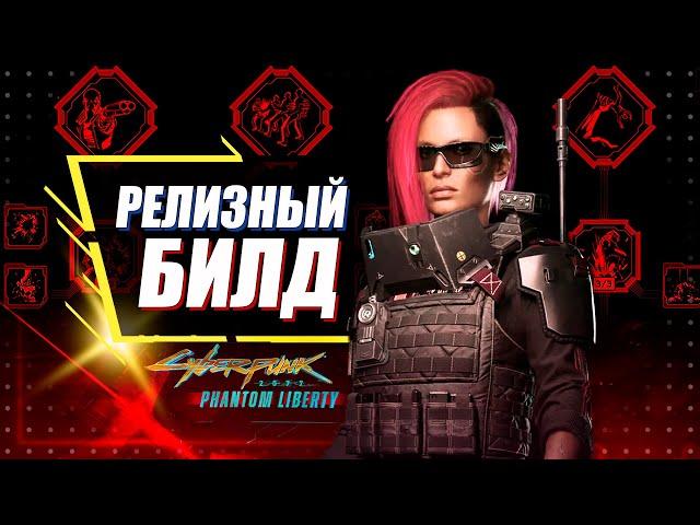 Phantom Liberty - ПЕРВЫЙ УНИВЕРСАЛЬНЫЙ БИЛД Обновления 2.0 | Cyberpunk 2077