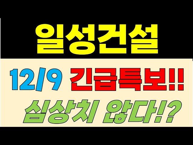 [일성건설 주가전망] 12/9 긴급특보!! 심상치 않다?!