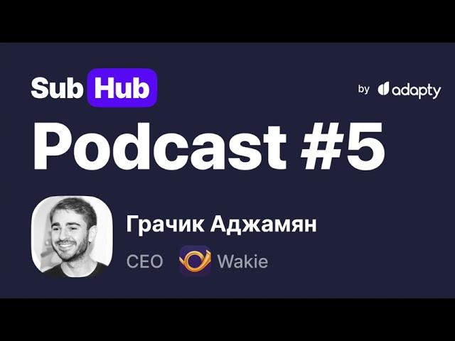  Wakie и Y Combinator: монетизация и органика | SubHub Podcast #5 – Грачик Аджамян