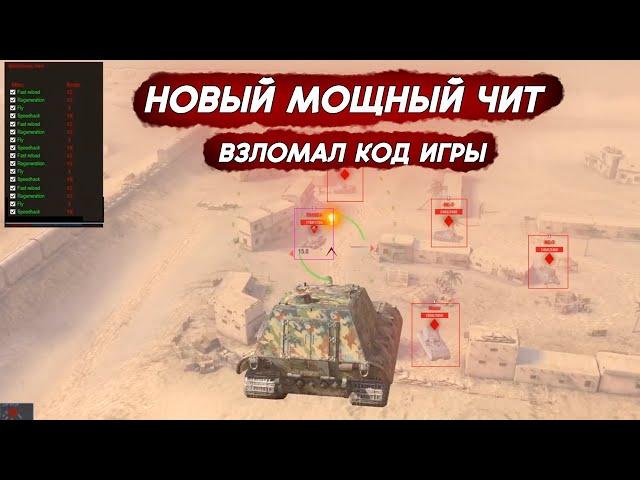 САМЫЙ МОЩНЫЙ ЧИТ В WOT BLITZ в 2023 году | НОВЫЕ ЧИТЫ ЧАСТЬ 3