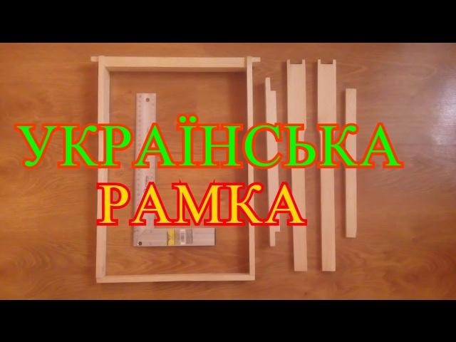 УКРАЇНСЬКА РАМКА (РОЗМІРИ)!!!! UKRAINIAN FRAME !!!!!