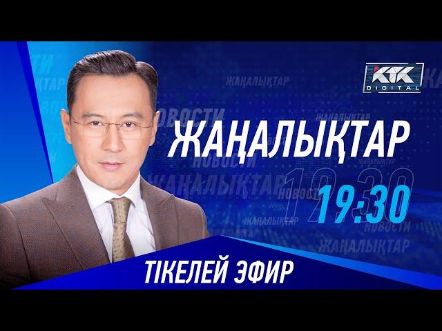 КТК: Қазақстан жаңалықтары 05.09.2024