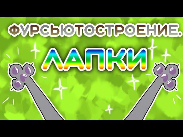 Как сделать ФУРРИ лапки?