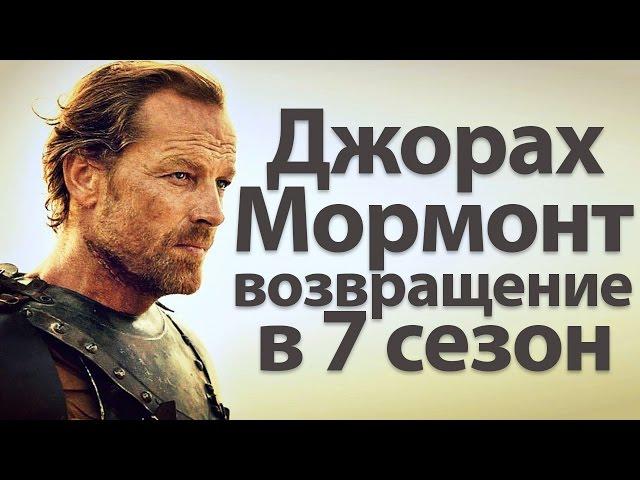 Джорах Мормонт, эпическое возвращение в 7 сезон сериала Игра престолов