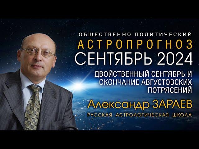 ДВОЙСТВЕННЫЙ СЕНТЯБРЬ И ОКОНЧАНИЕ АВГУСТОВСКИХ ПОТРЯСЕНИЙ • Александр Зараев