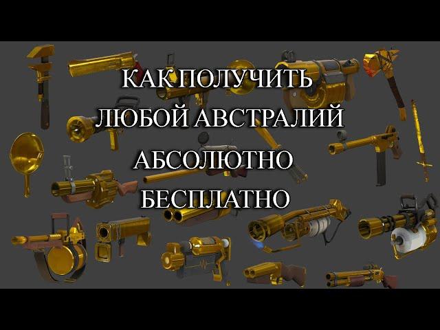 БЕСПЛАТНЫЙ АВСТРАЛИЙ В TEAM FORTRESS 2