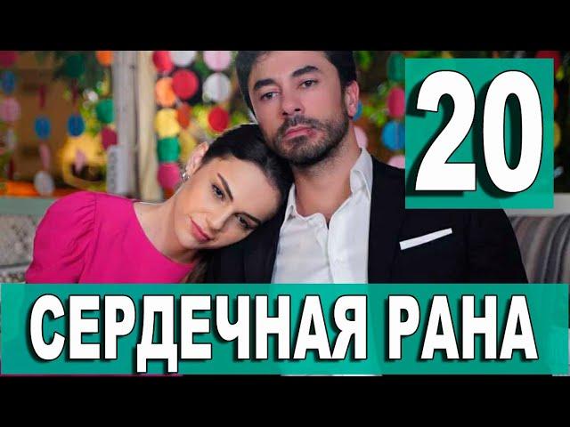 Сердечная рана 20 серия на русском языке. Новый турецкий сериал