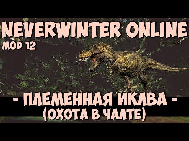 Племенная Иклва (Охота в Чалте) | Neverwinter Online | Mod 12