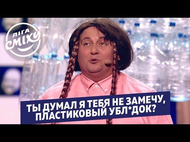 Грета Тунберг и  пластиковый убл*док - ОГО | Лига Смеха 2020