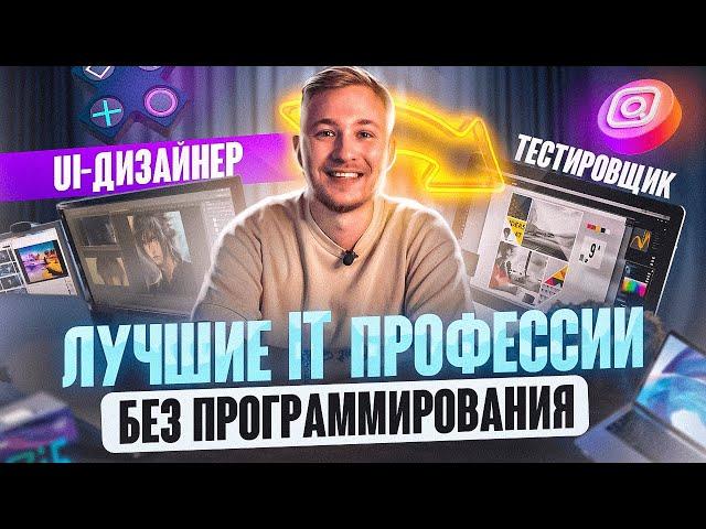 Лучшие IT профессии БЕЗ программирования с нуля. Как войти в IT