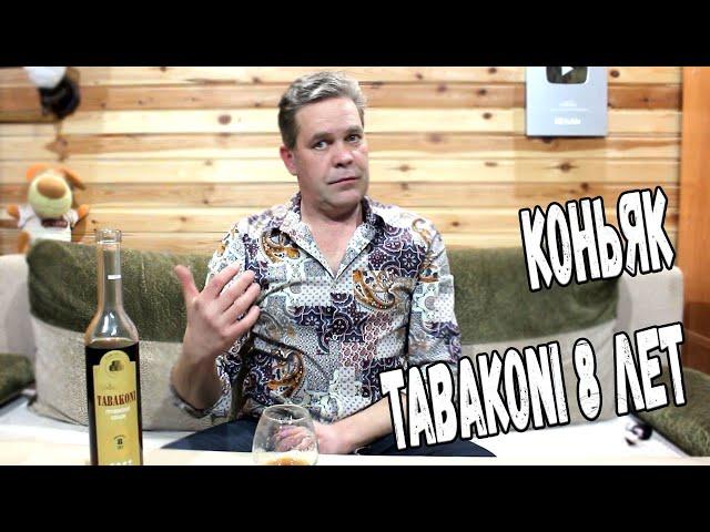 Грузинский коньяк. Tabakoni 8 лет