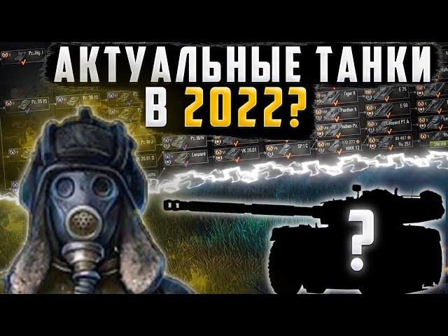 КАКОЙ ТАНК КАЧАТЬ В WORLD OF TANKS / КАКУЮ ВЕТКУ ПРОКАЧИВАТЬ В 2022 WOT