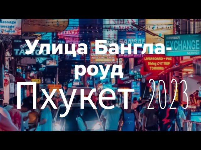 ПХУКЕТ- Bangla Road — улица баров и дискотек -Katipunich #пхукетсейчас #ночнаяжизнь