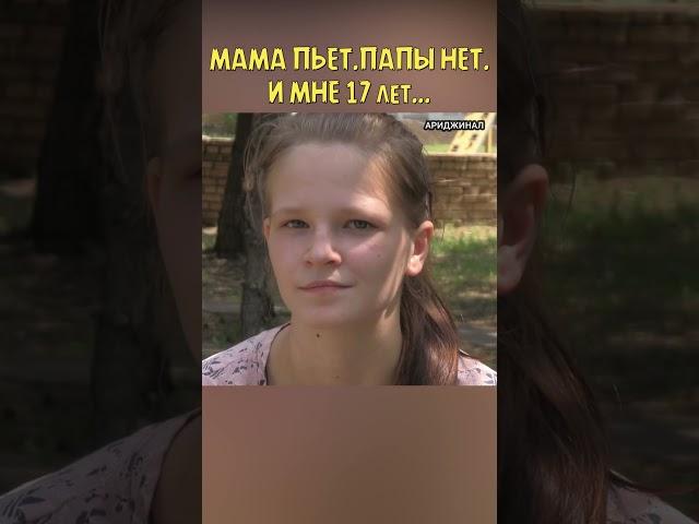 Бездомная девочка: МАМА ПЬЕТ. ПАПЫ НЕТ.  Мне 17 лет. АРИДЖИНАЛ #доброедело#бездомнаядевочка#помощь