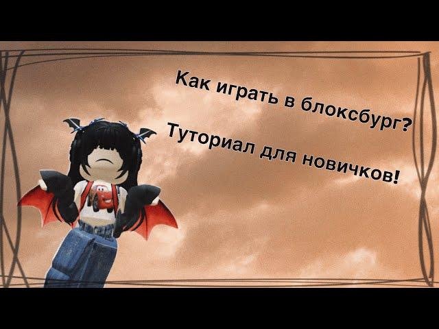 Как играть в блоксбург? Туториал для новичков!