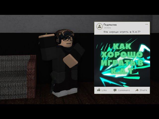 Как хорошо играть в K.A.T | Roblox K.A.T | Роблокс Гайды