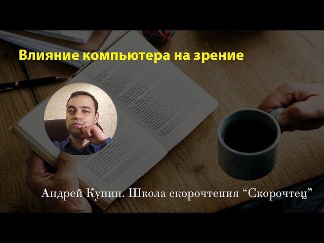 Влияние компьютера на зрение | Как влияет компьютер на зрение | Скорочтец. Андрей Купин