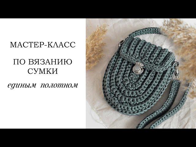 ВЯЗАНАЯ СУМКА КРЮЧКОМ из шнура/ полукруглая сумка /crochet bag /Fashionable bag