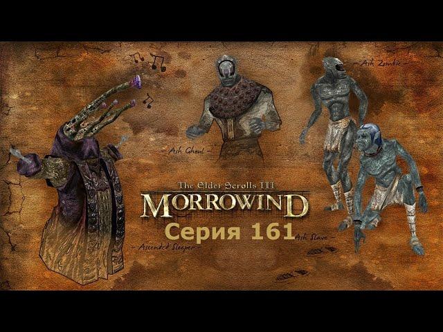 Лунный сахар и Совнгард #161 ► TES III Morrowind