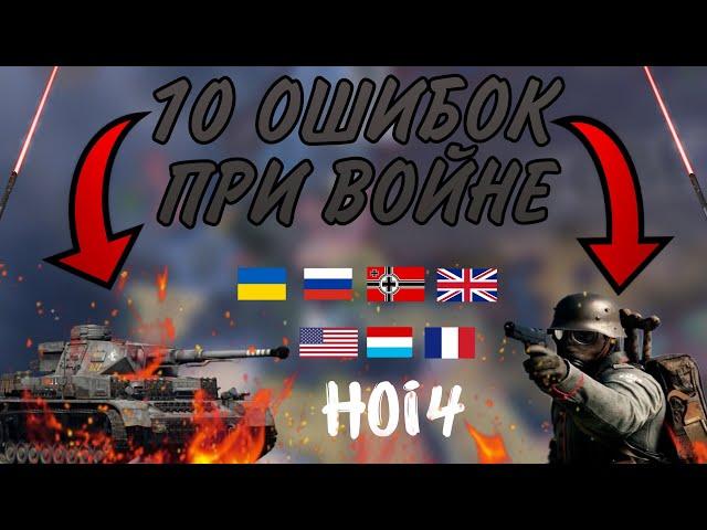 10 ОШИБОК ПРИ ВОЙНЕ КОТОРЫЕ НЕЛЬЗЯ ДОПУСКАТЬ | Hearts of iron IV