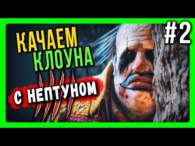 Dead by Daylight с Нептуном Стрим 16+  КАЧАЕМ КЛОУНА! #2