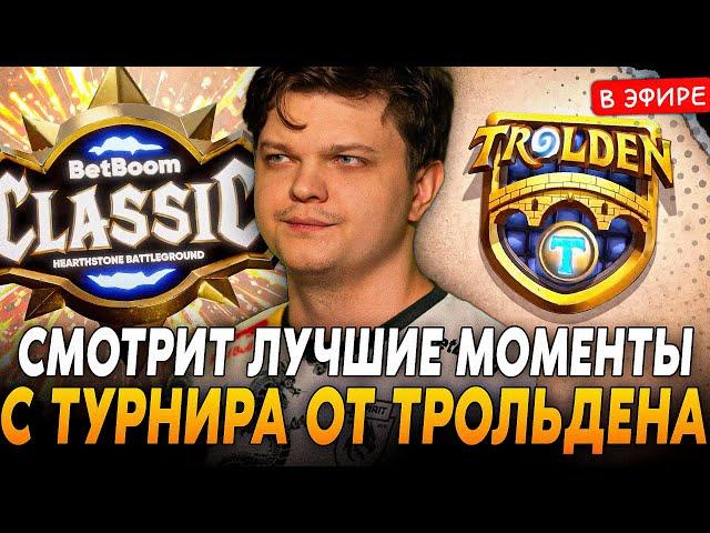 Сильвернейм СМОТРИТ ЛУЧШИЕ МОМЕНТЫ с ТУРНИРА от ТРОЛЬДЕНА! Trolden SilverName Hearthstone