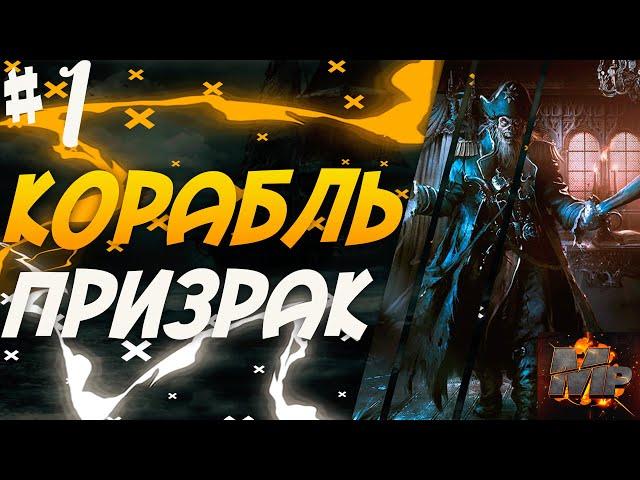 Корсары: Каждому своё #29/DLC КАЛЕУЧЕ/ТУТТУАТХАПАК/ЛЕТУЧИЙ ГОЛЛАНДЕЦ/КОРАБЛЬ ПРИЗРАК/КРУШЕНИЕ